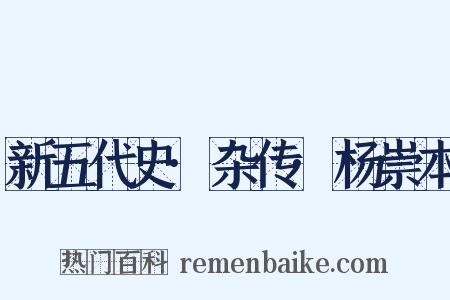 新五代史·杂传·杨崇本是什么意思的图片